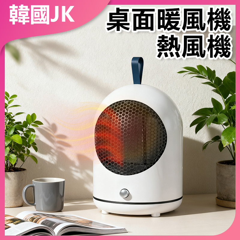 韓國JK 迷你桌面暖風機熱風機 J0506
