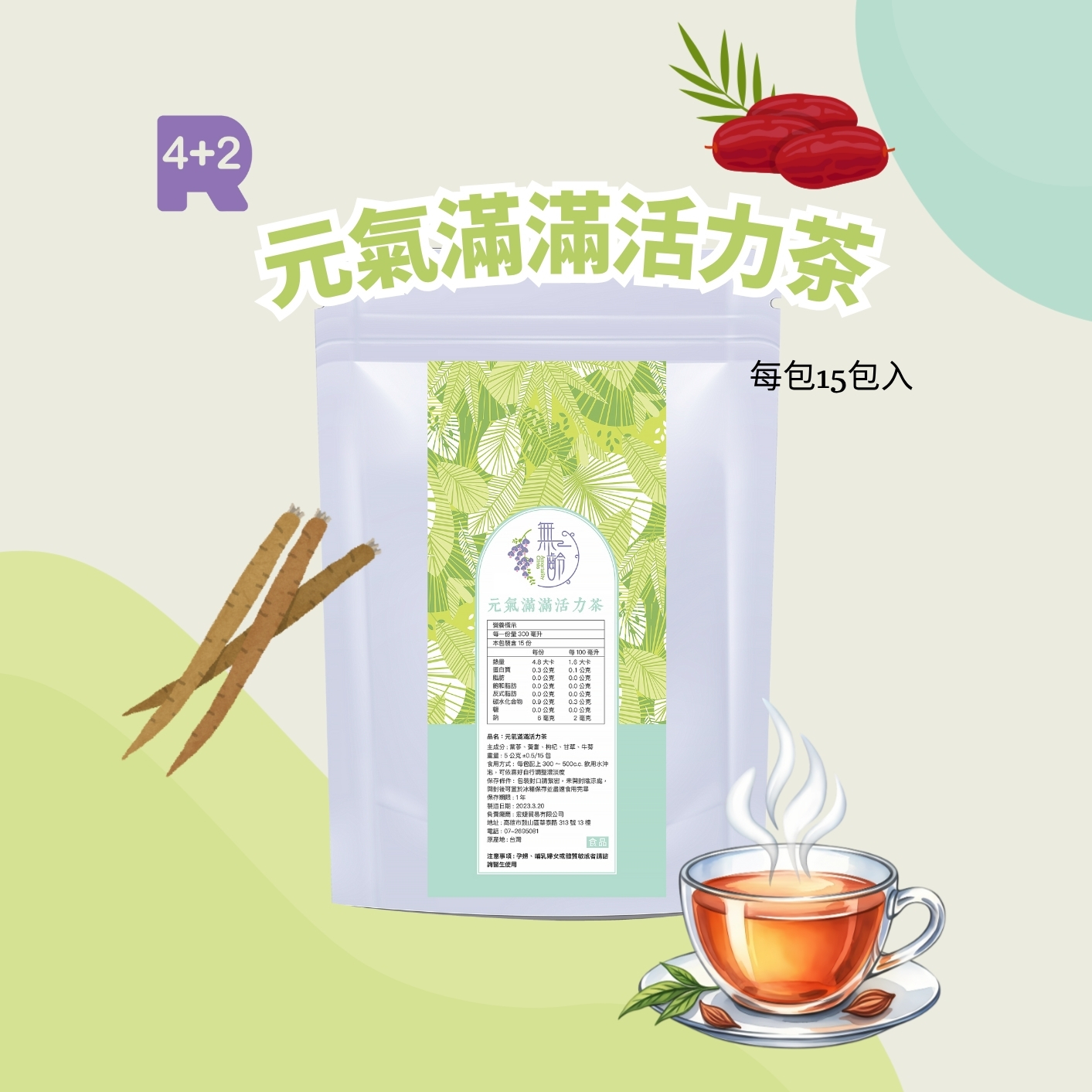 元氣滿滿活力茶