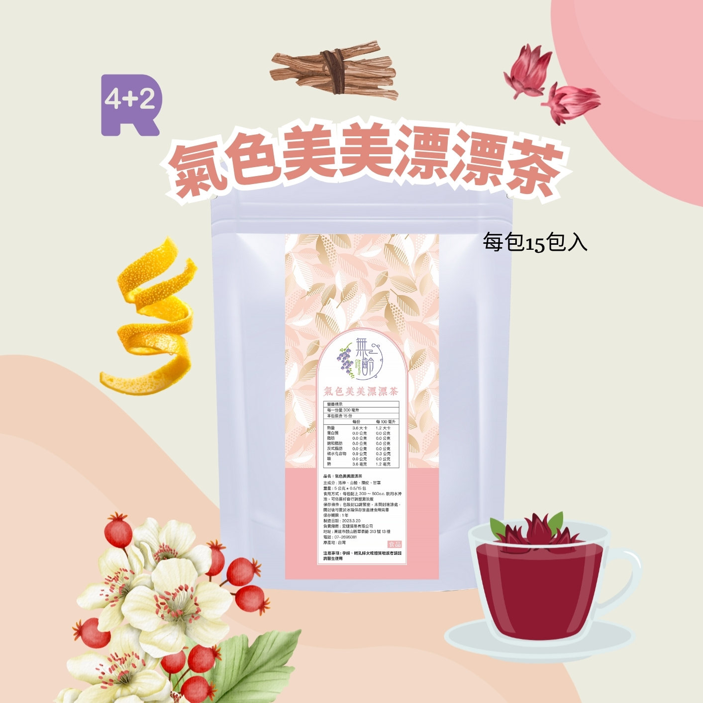 氣色美美漂漂茶