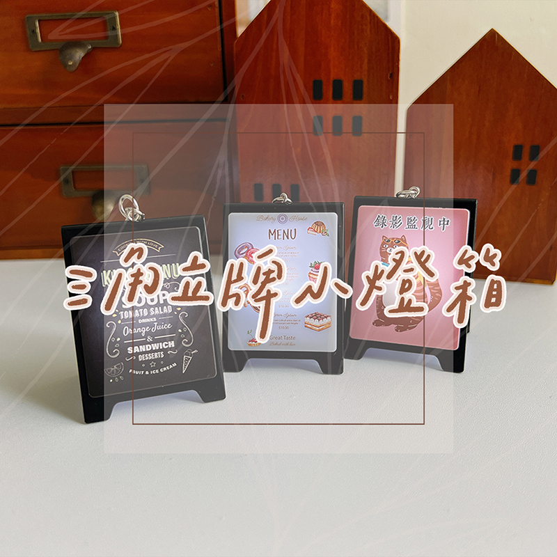 客製化 客製化禮物 客製化迷你燈箱 磁吸燈箱 發光燈箱鑰匙圈 招牌小燈箱 三角燈箱 落地燈箱 燈箱磁鐵 冰箱貼 廣告 招牌 吊飾 生日禮物 畢業禮物 情人節禮物 企業禮品 贈品