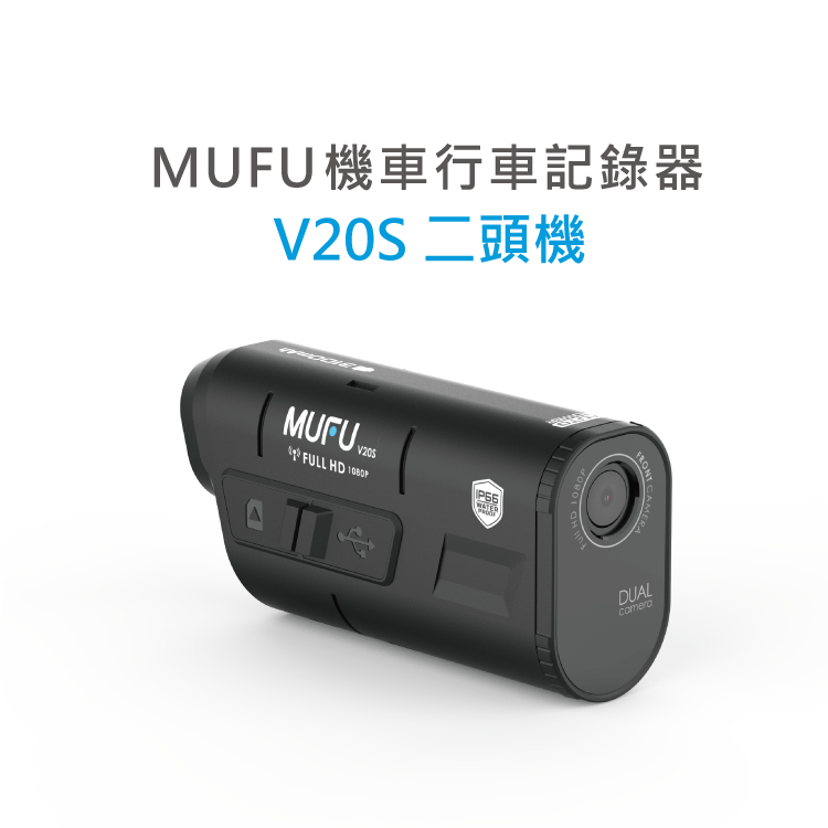 MUFU 雙鏡頭機車行車記錄器 V20S二頭機｜贈64GB記憶卡