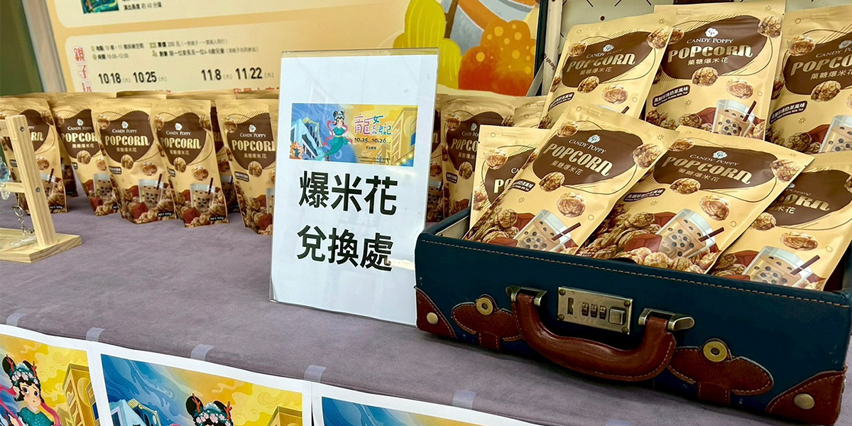 CANDY POPPY × 走戲人《龍女流浪記》珍珠奶茶爆米花兌換處