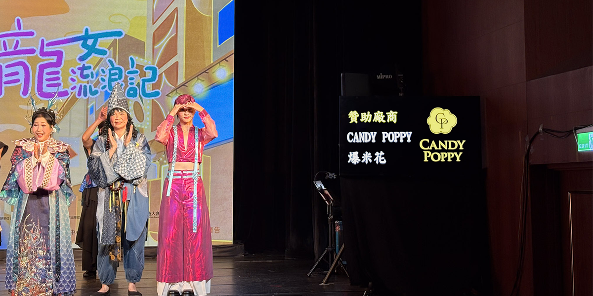 贊助廠商CANDY POPPY × 走戲人《龍女流浪記》