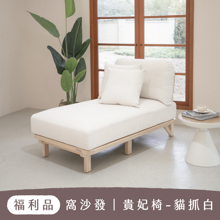 【 福利品 】貴妃椅