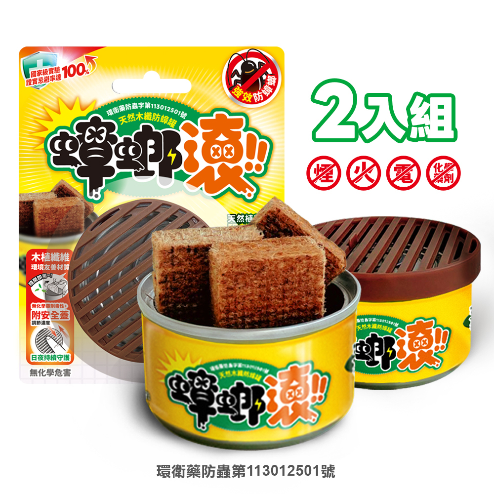 【防蟑罐】2入優惠組 天然木纖防蟑罐