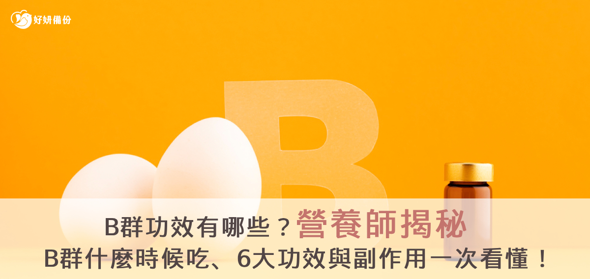 B群什麼時候吃?營養師揭秘6大B群功效、副作用與正確吃法