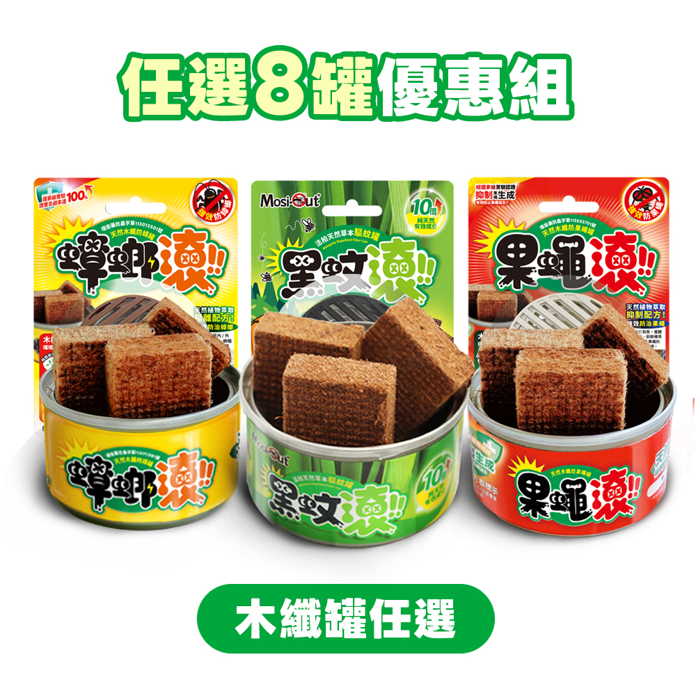 【罐罐任搭】8入優惠組 天然木纖罐