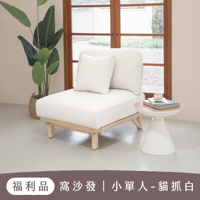 【 福利品 】小單人沙發