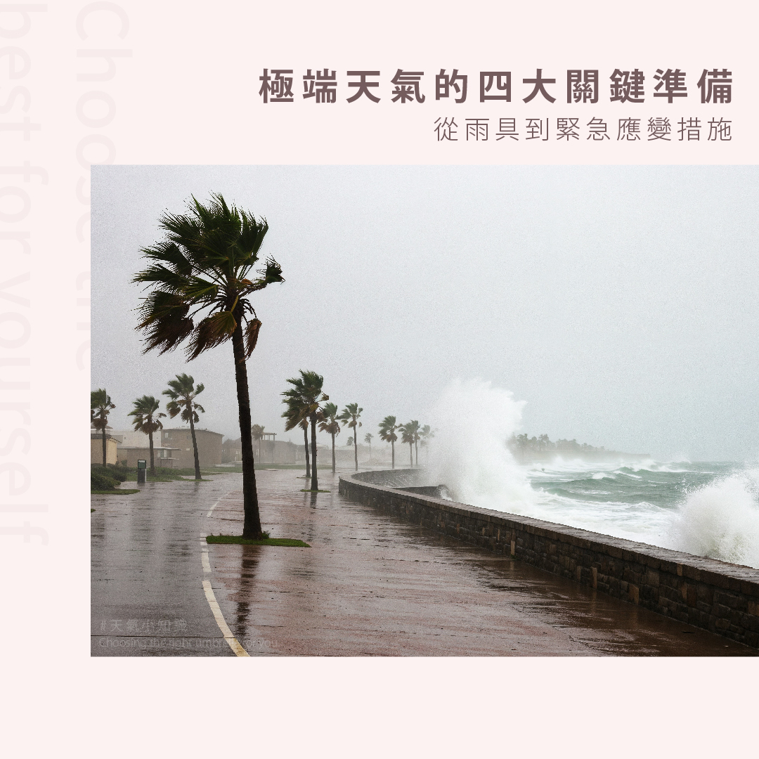 極端天氣的四大關鍵準備：從雨具到緊急應變措施
