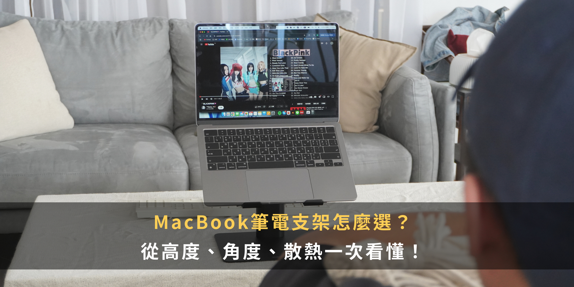 MacBook筆電支架怎麼選？從高度、角度、散熱一次看懂！