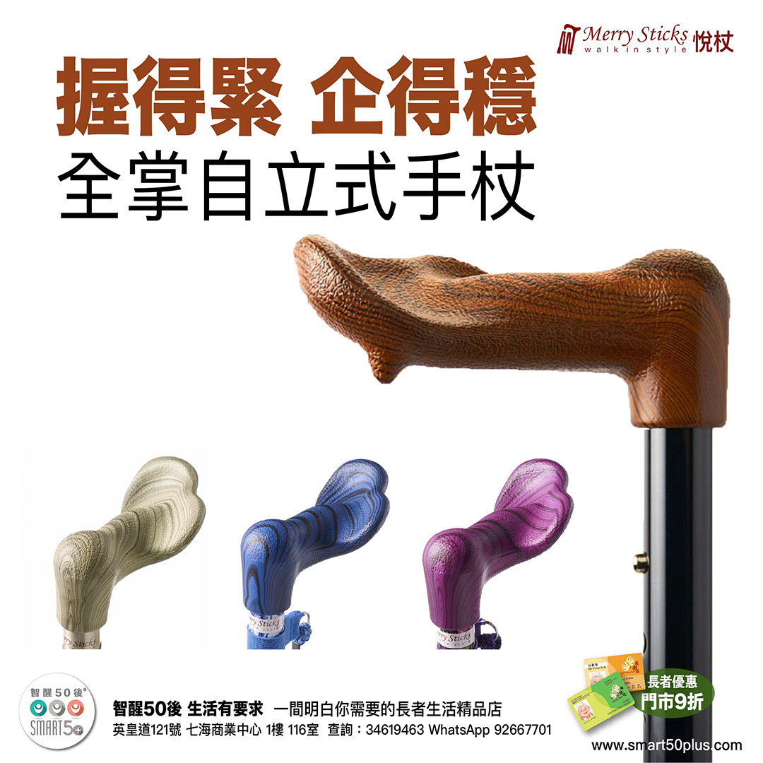 Merry Sticks 全掌自立式手杖