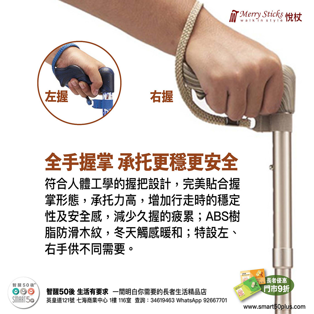 Merry Sticks 全掌自立式手杖