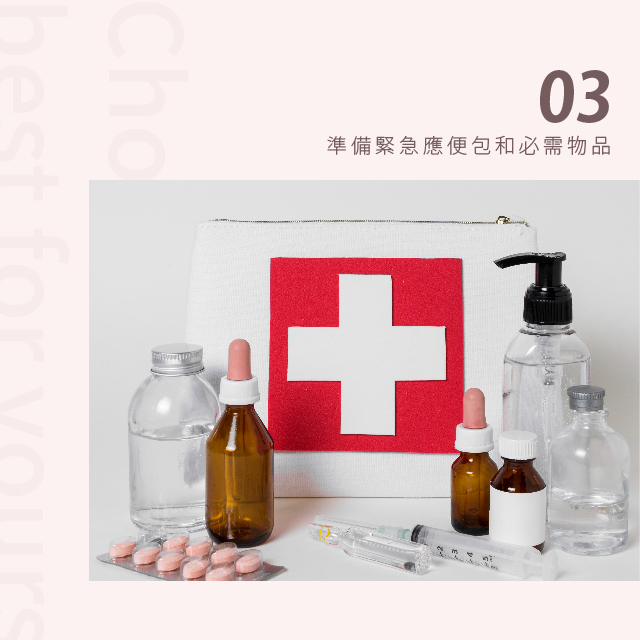 準備緊急應便包和必需物品