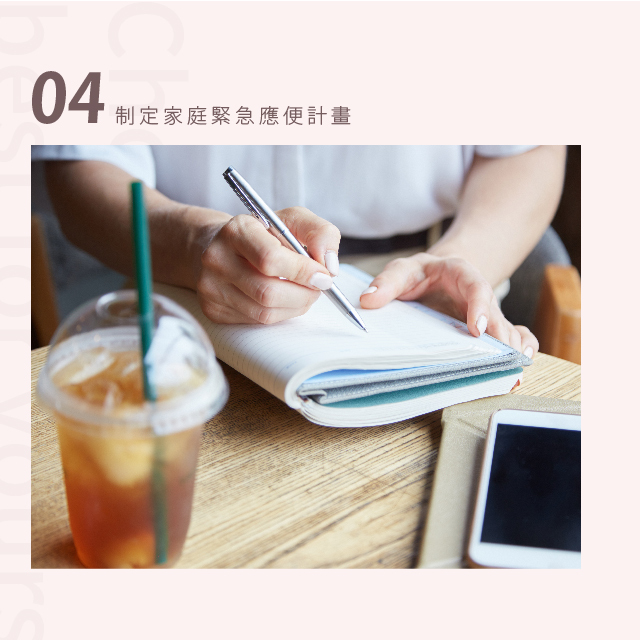 制定家庭緊急應便計畫