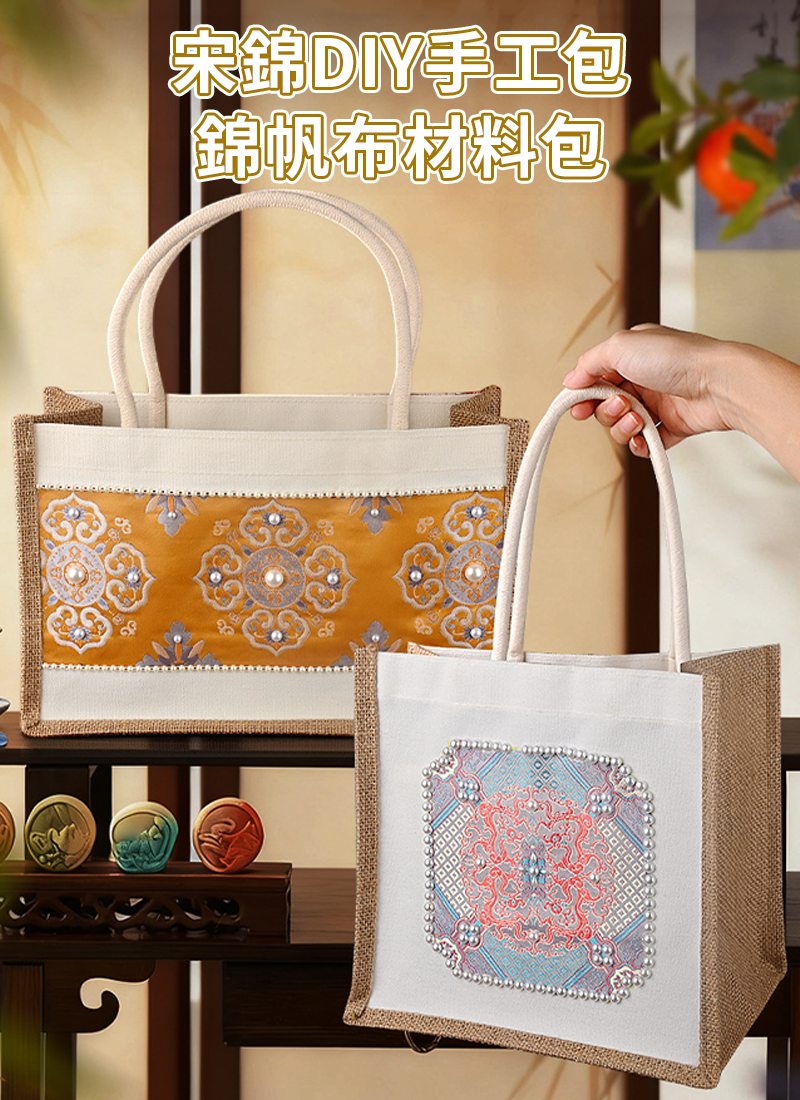 宋錦DIY手工包錦帆布材料包 JT047
