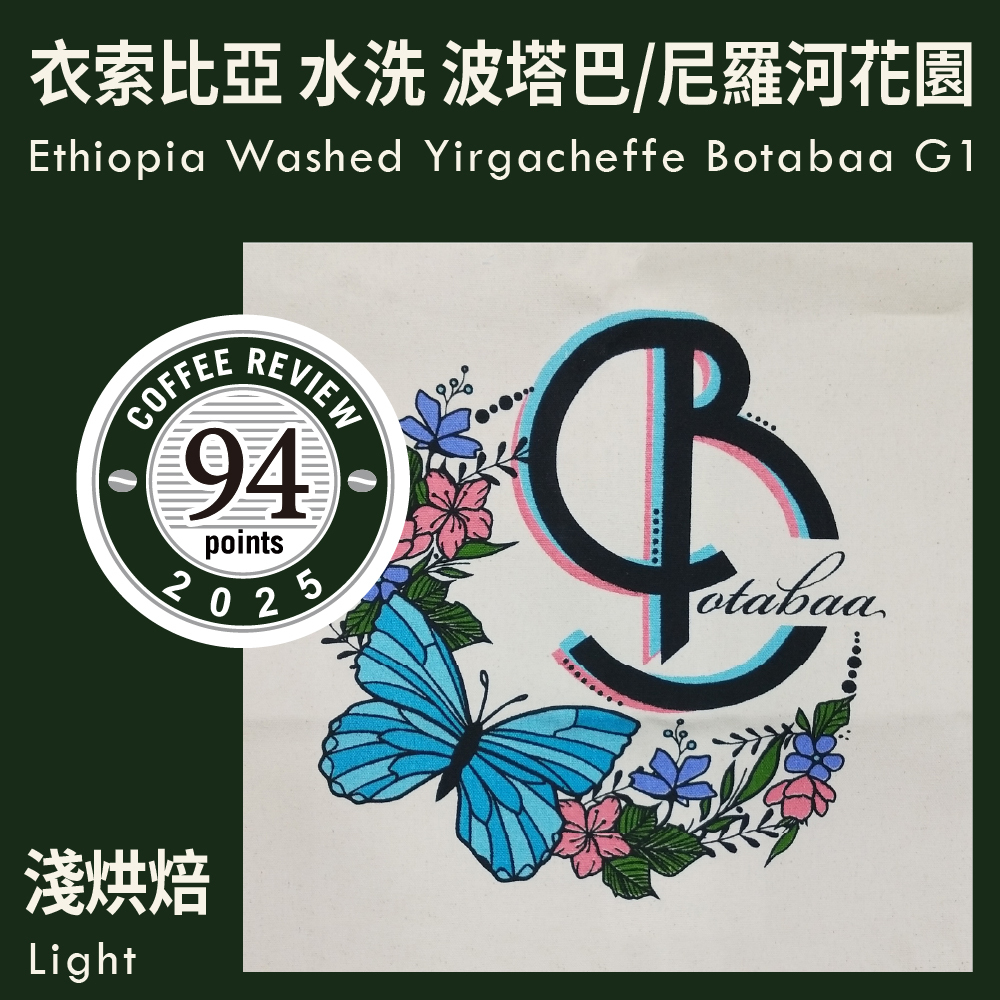 CR94-衣索比亞 水洗 耶家雪菲 波塔巴/尼羅河花園 G1