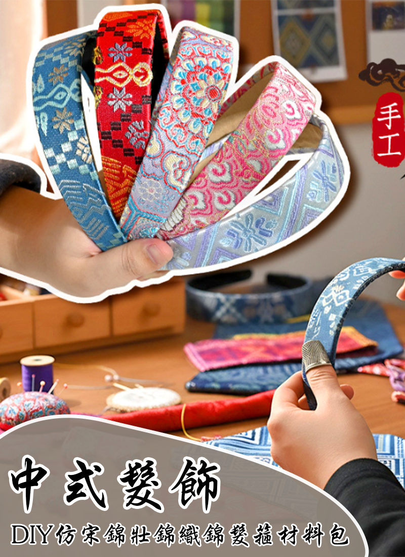 中式髮飾DIY仿宋錦壯錦織錦髮箍材料包 SZJT048