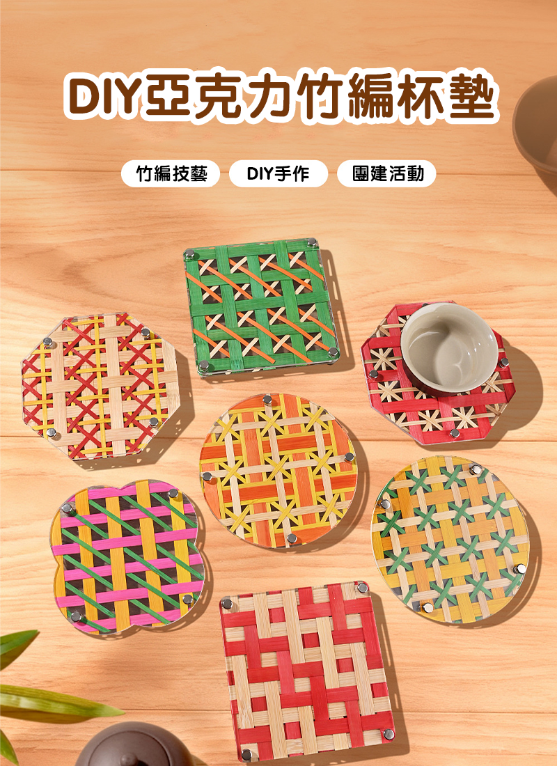 DIY亞克力竹編杯墊 BT191