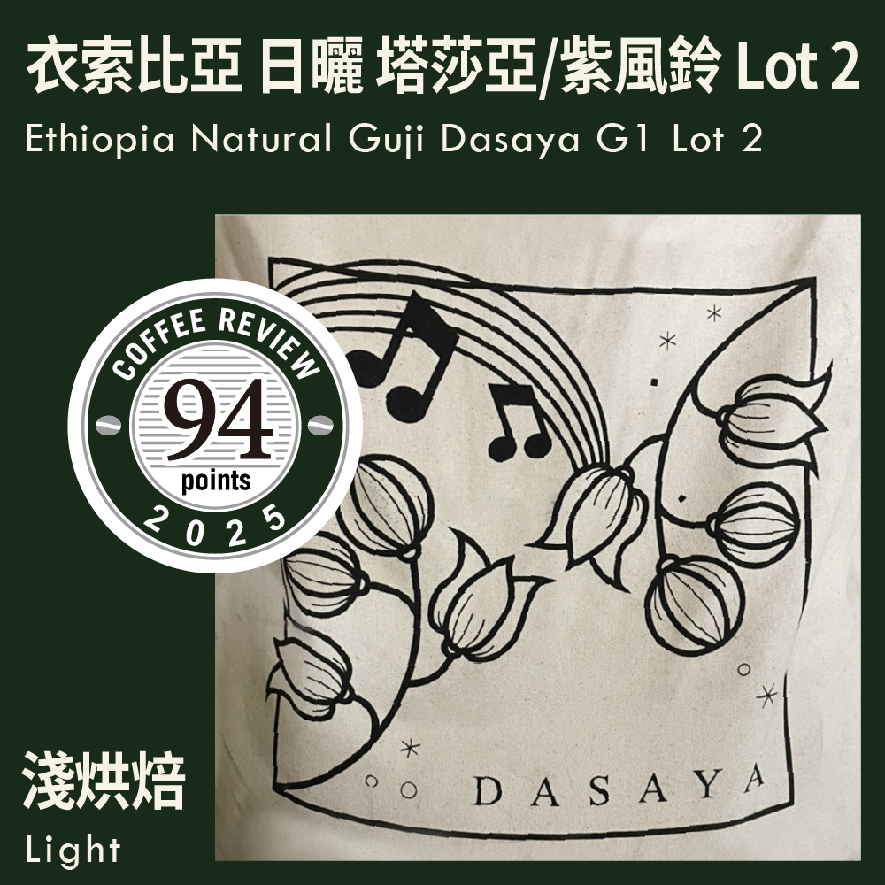 CR94-衣索比亞 日曬 古吉 塔莎亞/紫風鈴 G1 Lot 2