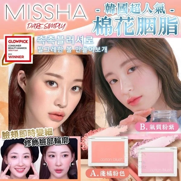 [M1987] [現貨] (K13) 韓國 MISSHA 棉花胭脂4g