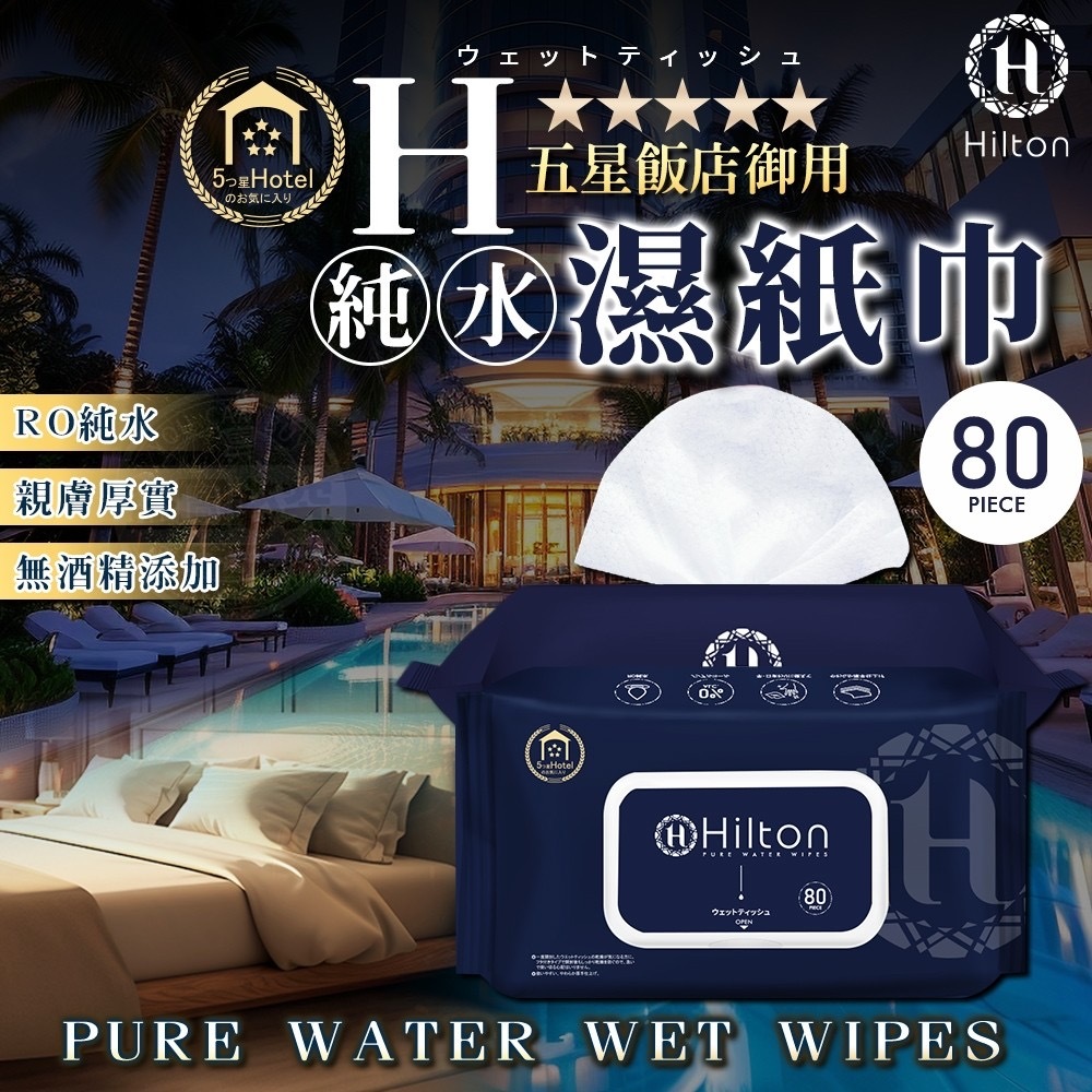 H飯店御用純水濕紙巾 1套4包