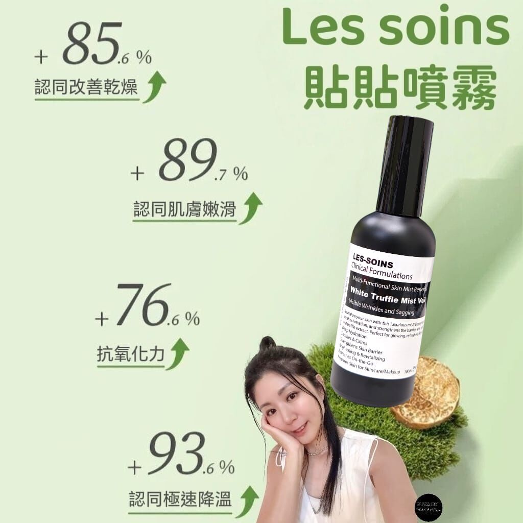 （水光肌感亦可化妝後用）Les soins 貼貼噴霧100ml Z156 White Truffle Mist Veil 白松露矜貴配方