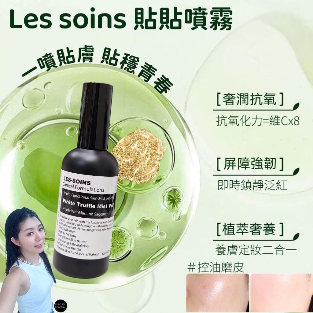 （水光肌感亦可化妝後用）Les soins 貼貼噴霧100ml Z156 White Truffle Mist Veil 白松露矜貴配方
