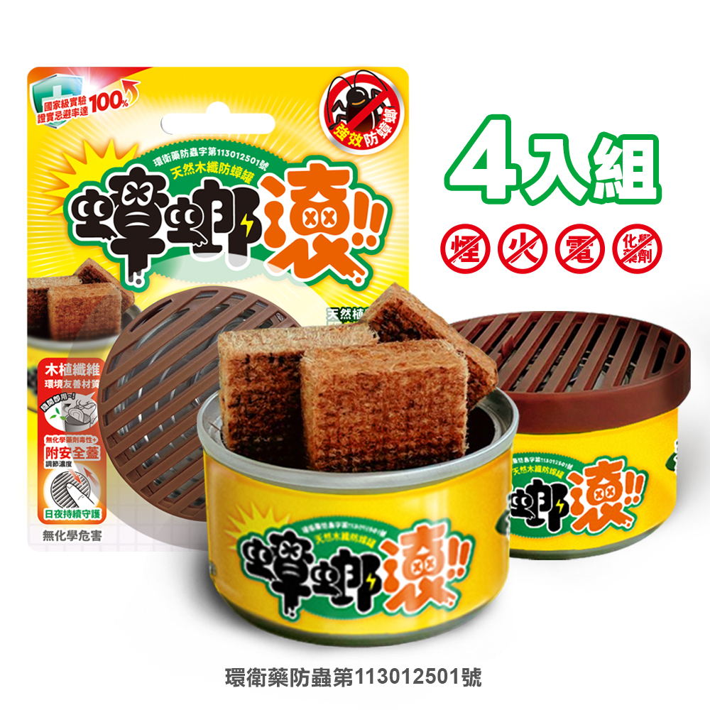【防蟑罐】4入優惠組 天然木纖防蟑罐