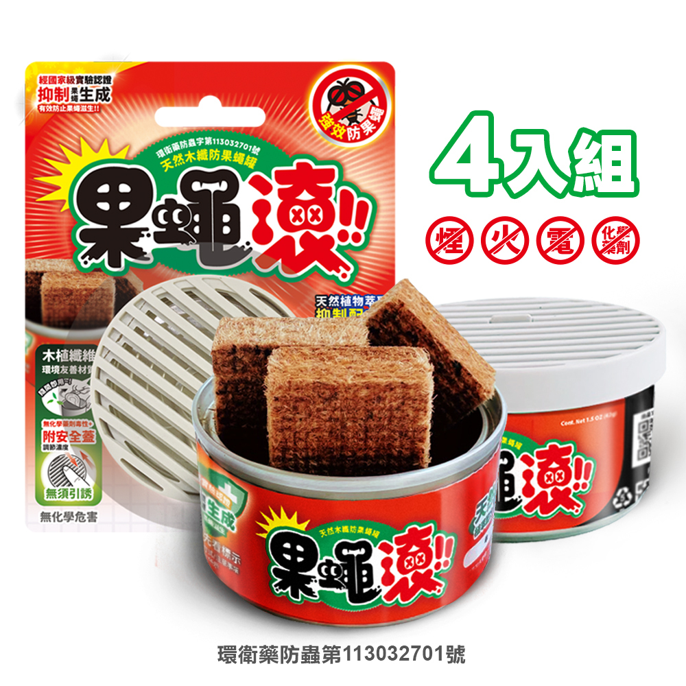 【防果蠅罐】4入優惠組 天然木纖防果蠅罐