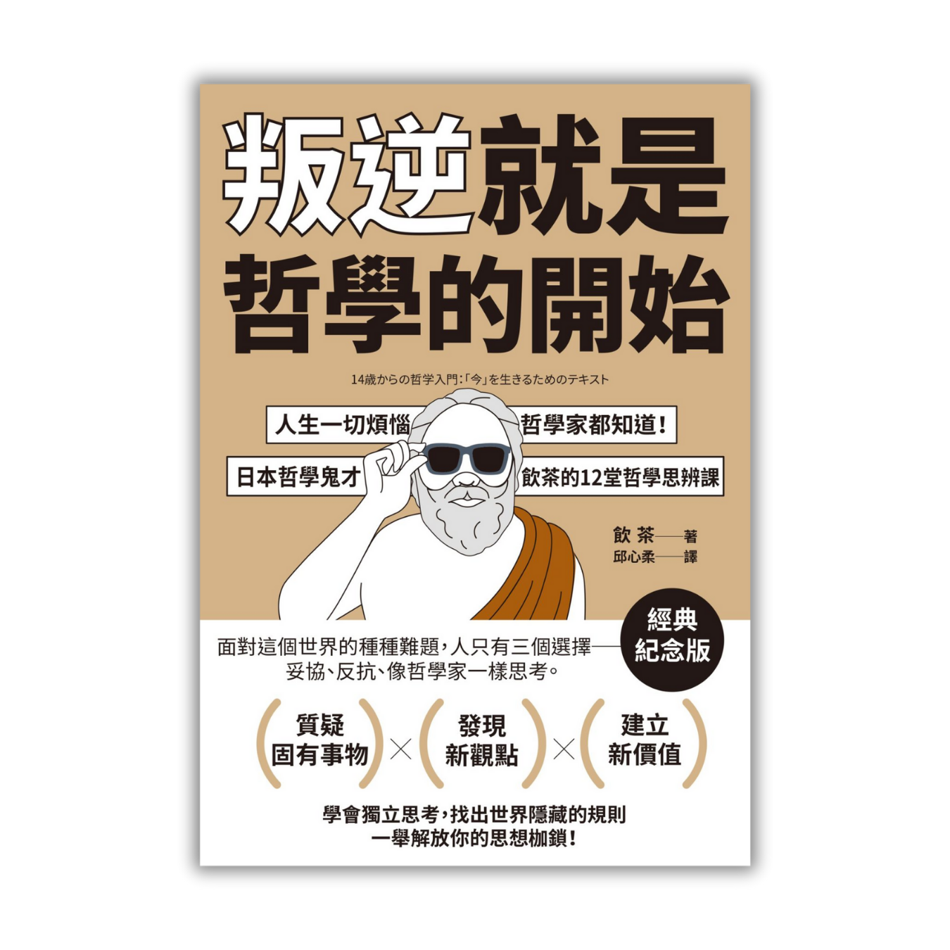 叛逆就是哲學的開始》 ｜ 飲茶著｜ 大牌