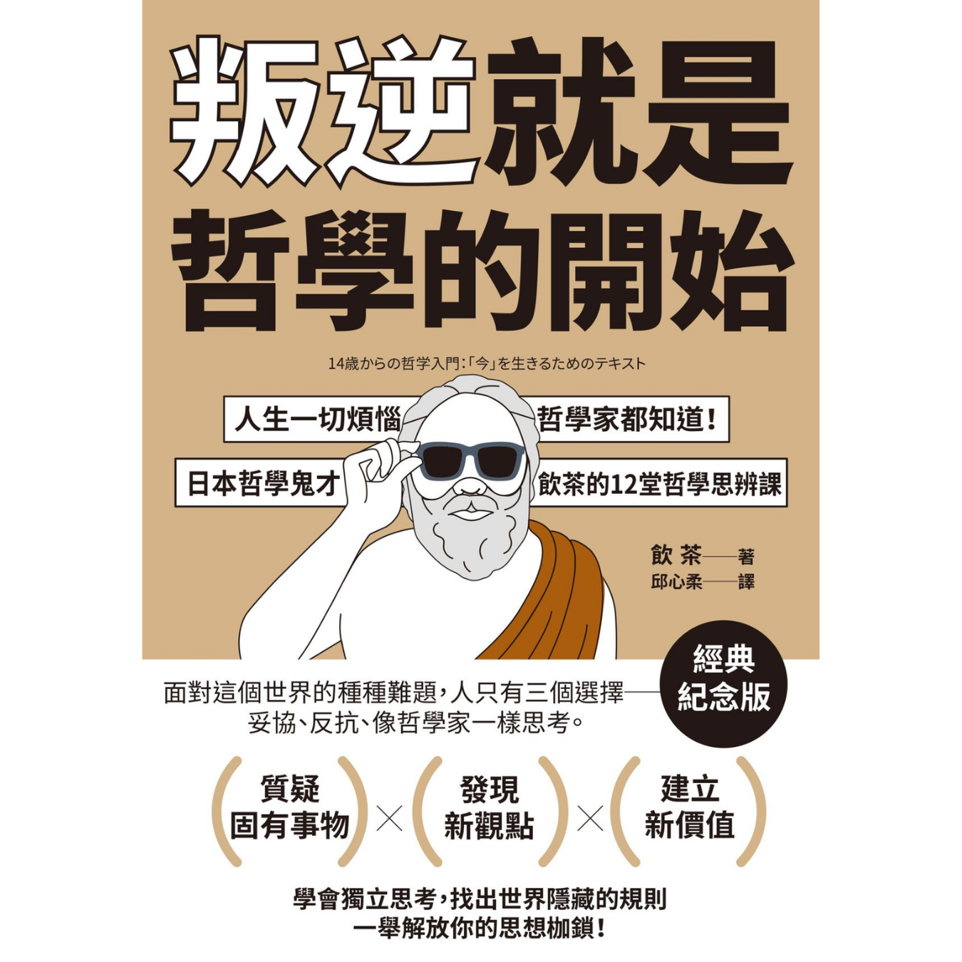 叛逆就是哲學的開始》 ｜ 飲茶著｜ 大牌