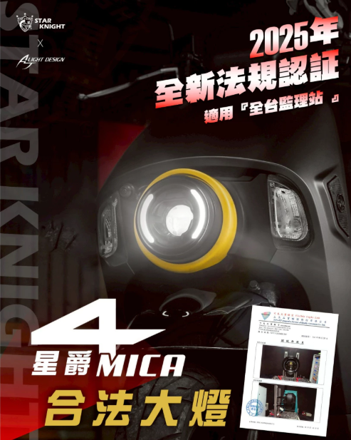 【星爵】AJ聯名星爵螞蟻𝟰𝗠𝗜𝗖𝗔星爵合法大燈總成