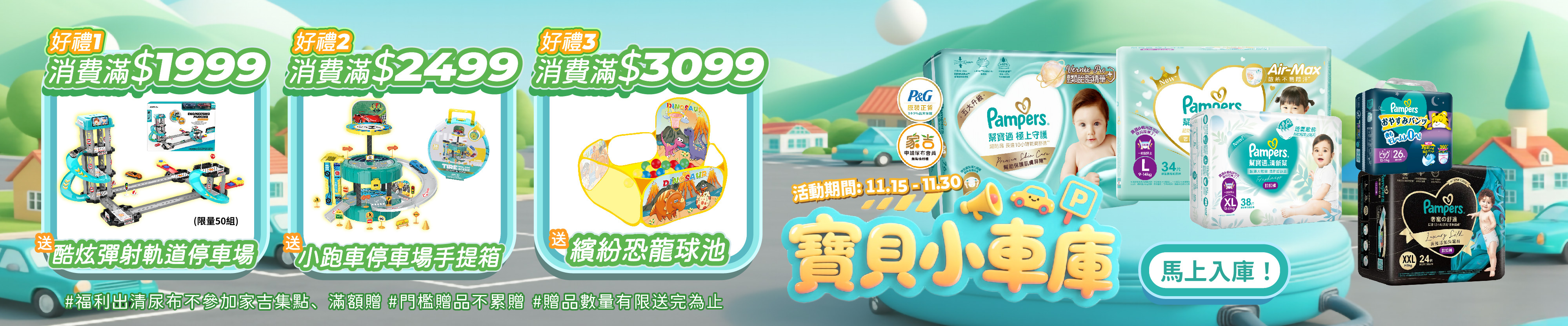 15~11/30 滿1999元送酷炫彈射軌道停車場(限量50名) 滿2499元小跑車停車場手提箱 滿3099元繽紛恐龍球池