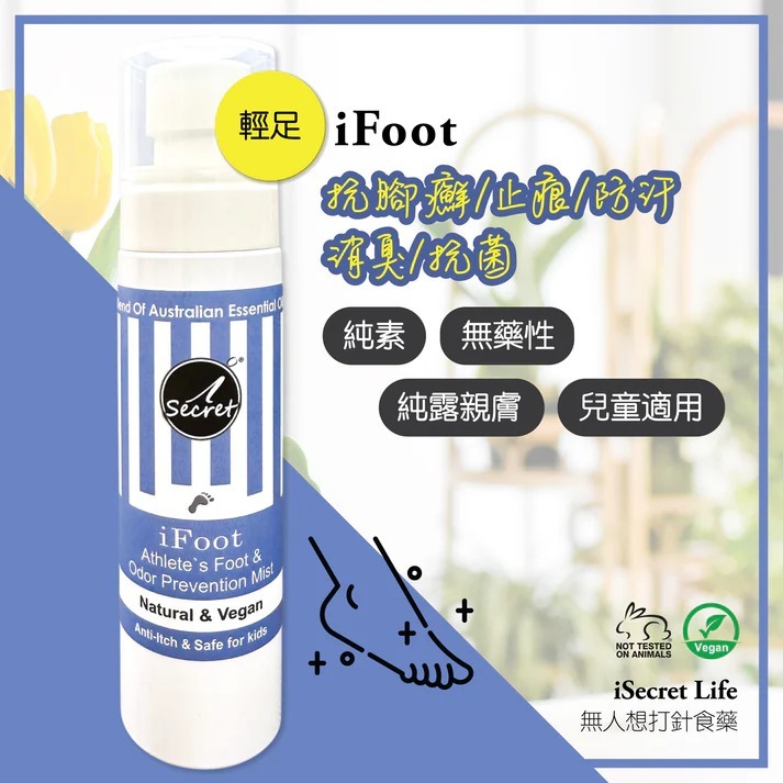 (5136) iSecret - iFoot輕足 - 止痕/抗腳癬/舒腳壓清新草本噴霧 80ml【買一送一】