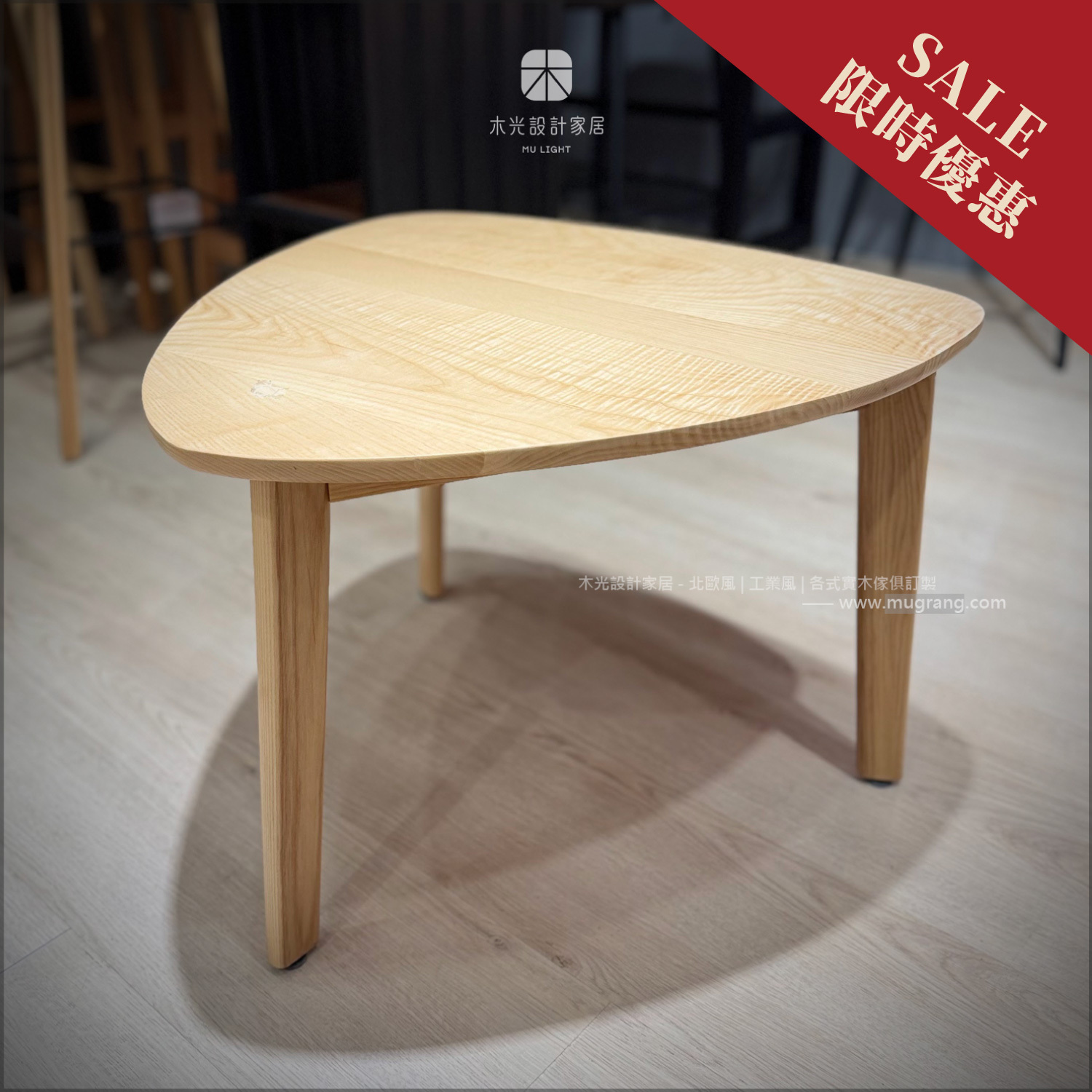 限時優惠- 簡約梣木三腳弧形邊几(僅此一張)