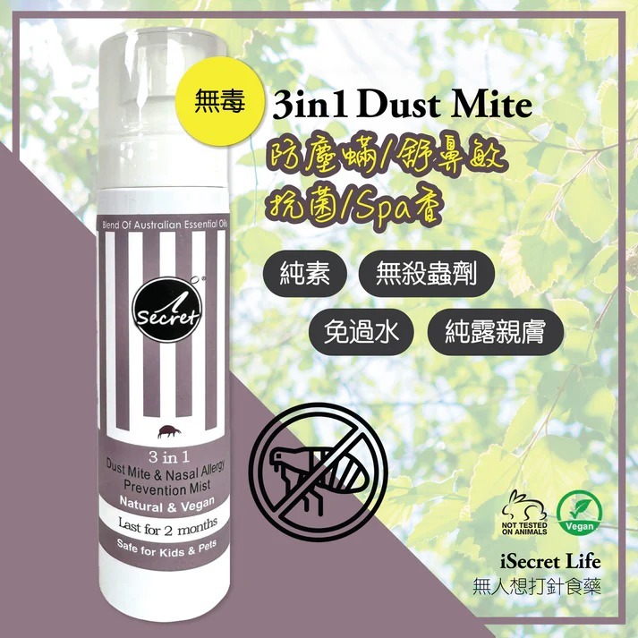 (5140) iSecret - 3in1 防塵蟎/舒鼻敏清新草本噴霧 100ml【買一送一】
