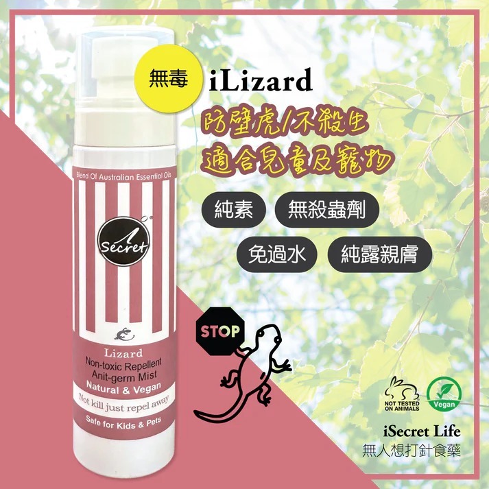 (5143) iSecret 防壁虎抗菌草本噴霧 100ml【買一送一】