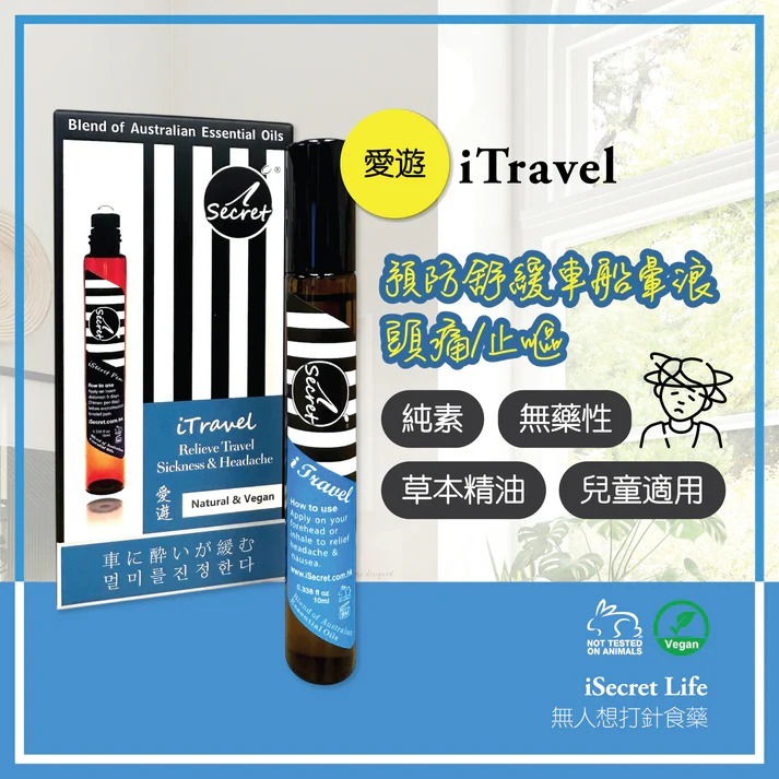 (5144) iSecret - iTravel愛遊 - 車船暈浪頭痛草本舒緩筆 10ml【買一送一 】