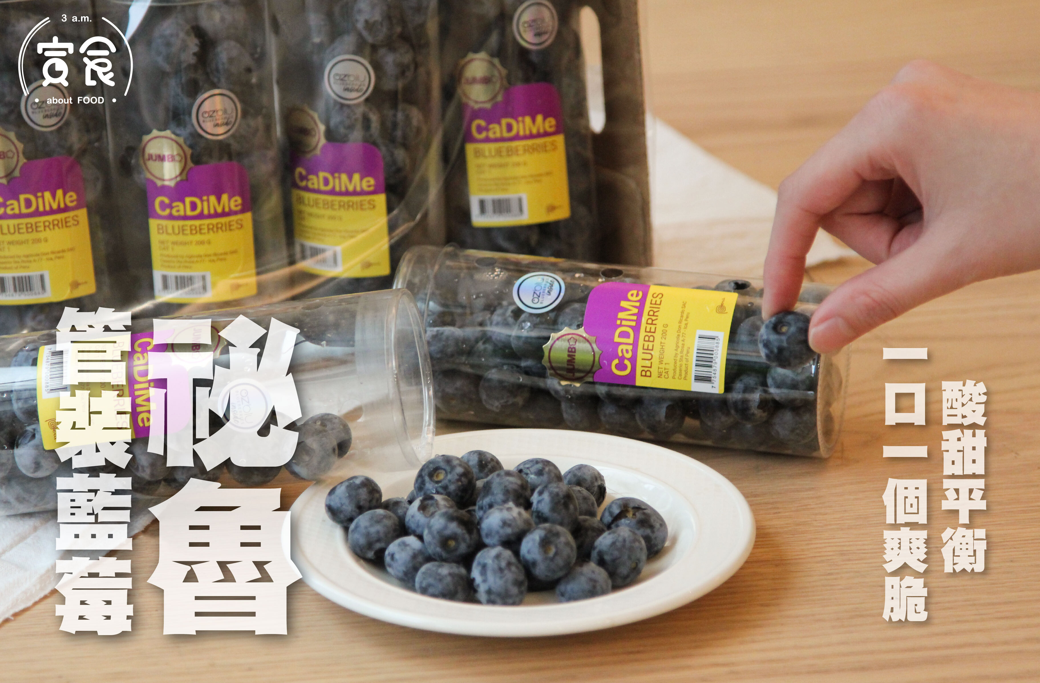【爽脆果香🫐】祕魯cadime管裝藍莓