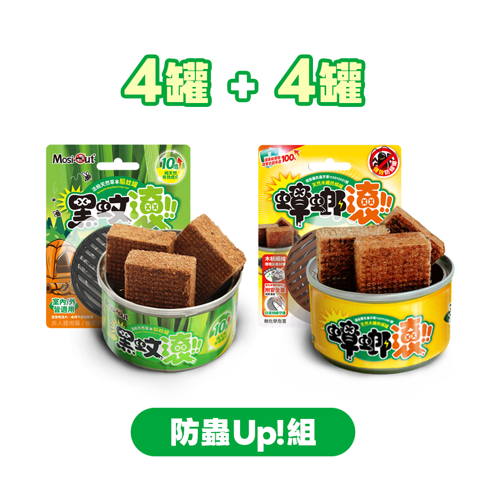 【期間限定優惠價】防蟲Up!組 | 天然木纖 長效防護 | 防蚊罐4入 | 蟑螂罐4入