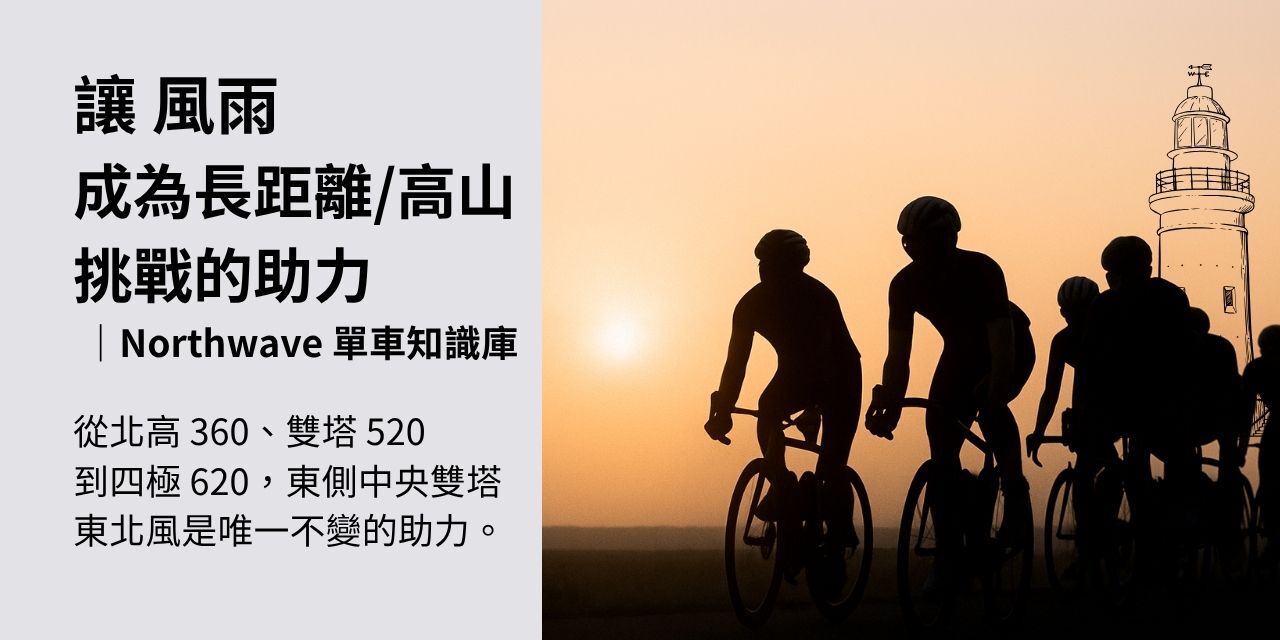 多位車友在清晨騎行，背景是海邊燈塔與日出，象徵台灣冬季長距離與高山挑戰。Northwave 單車知識庫主題封面。