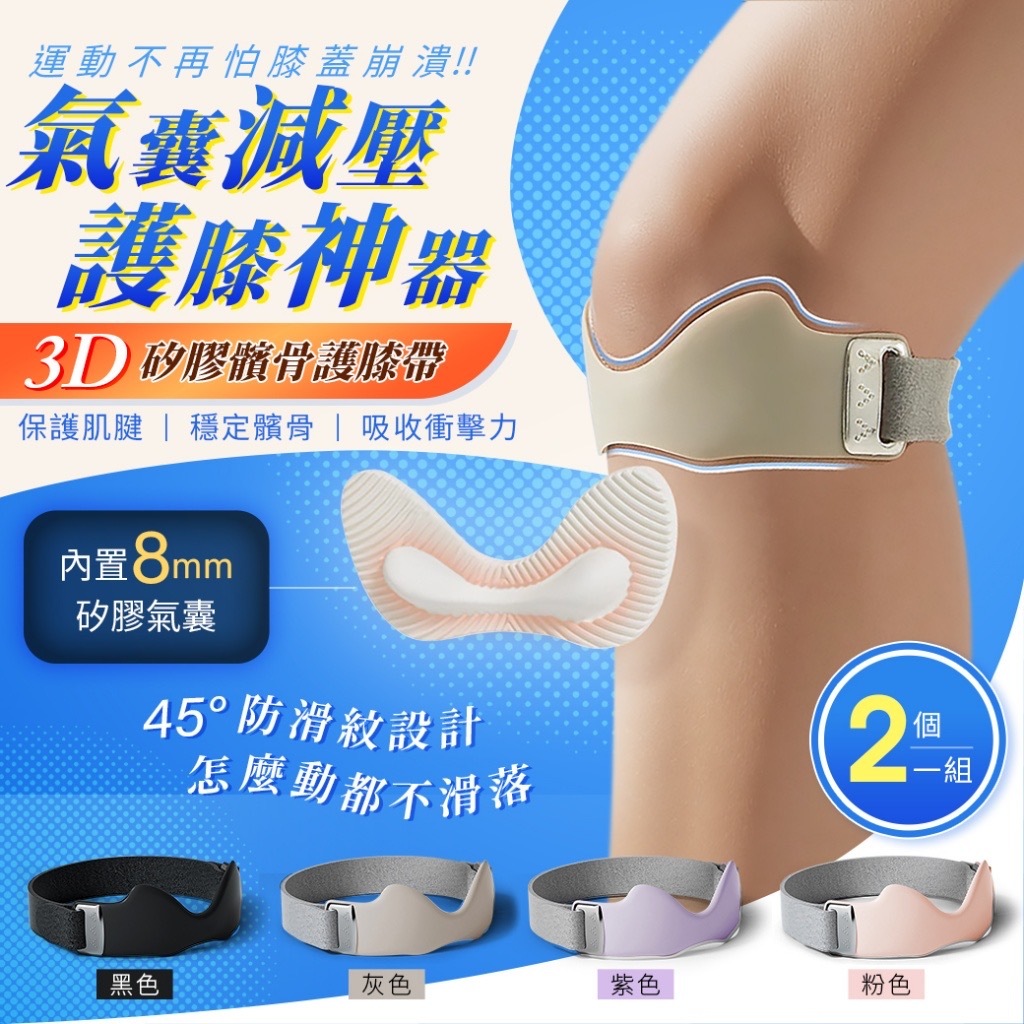 氣囊減壓護膝神器3D矽膠髕骨護膝帶 一組2個