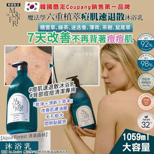 WSBB9787韓國 Dr.MonFri 魔法學六重植萃痘肌速退散沐浴乳 1059ml  (現貨20280625)