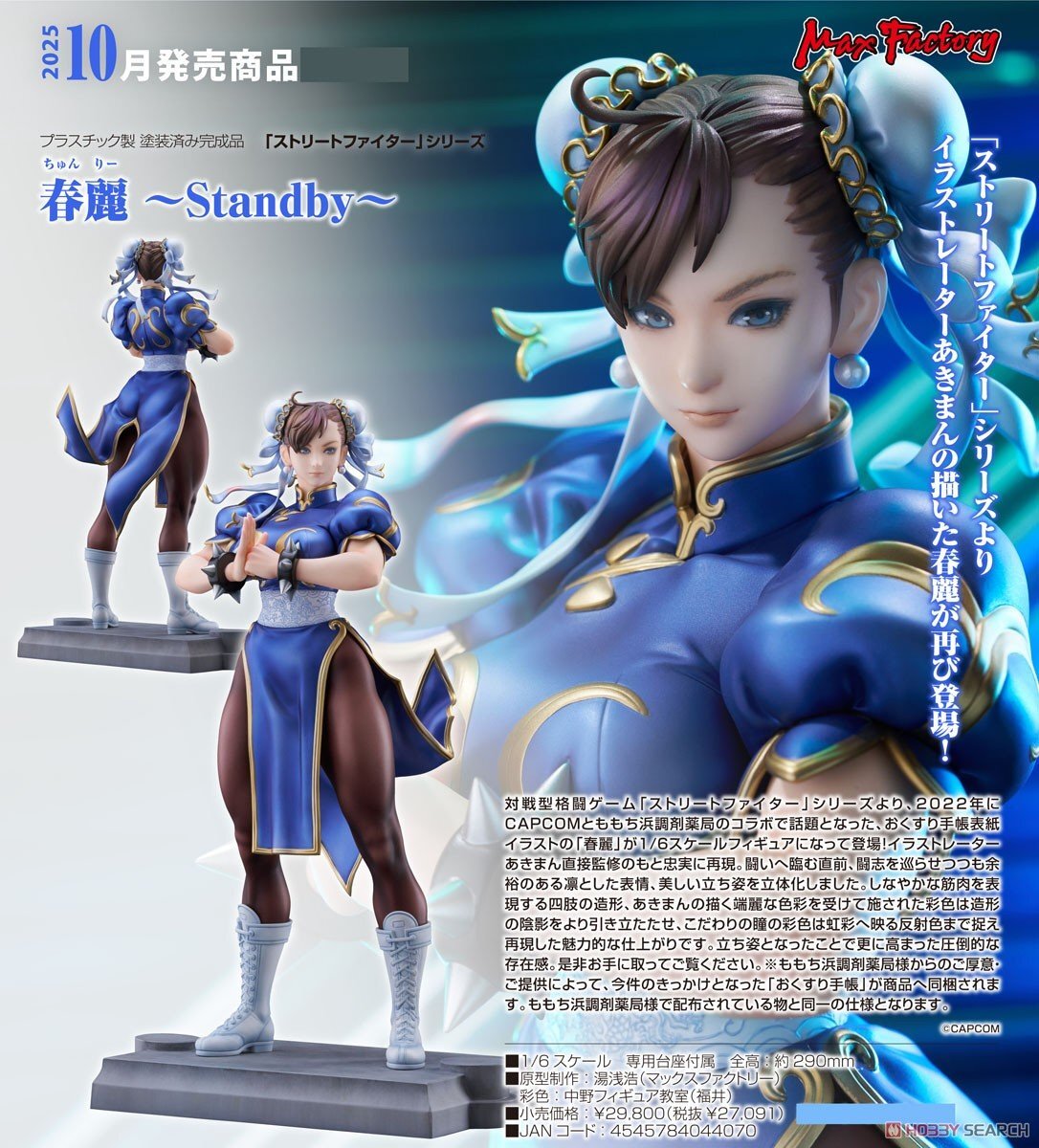 Max Factory 代理版 PVC 1/6 快打旋風 春麗 Standby