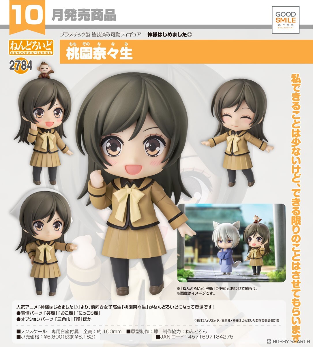 GSC 代理版 2784 元氣少女緣結神 黏土人 桃園奈奈生