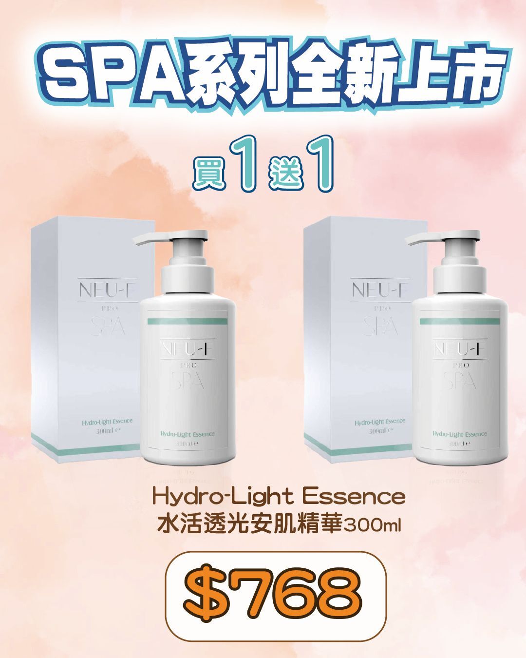 Neu-F Pro SPA Hydro-Light Essence 水活透光安肌精華300ml（買一送一，共兩支）加送 輕奢納米噴霧瓶一個