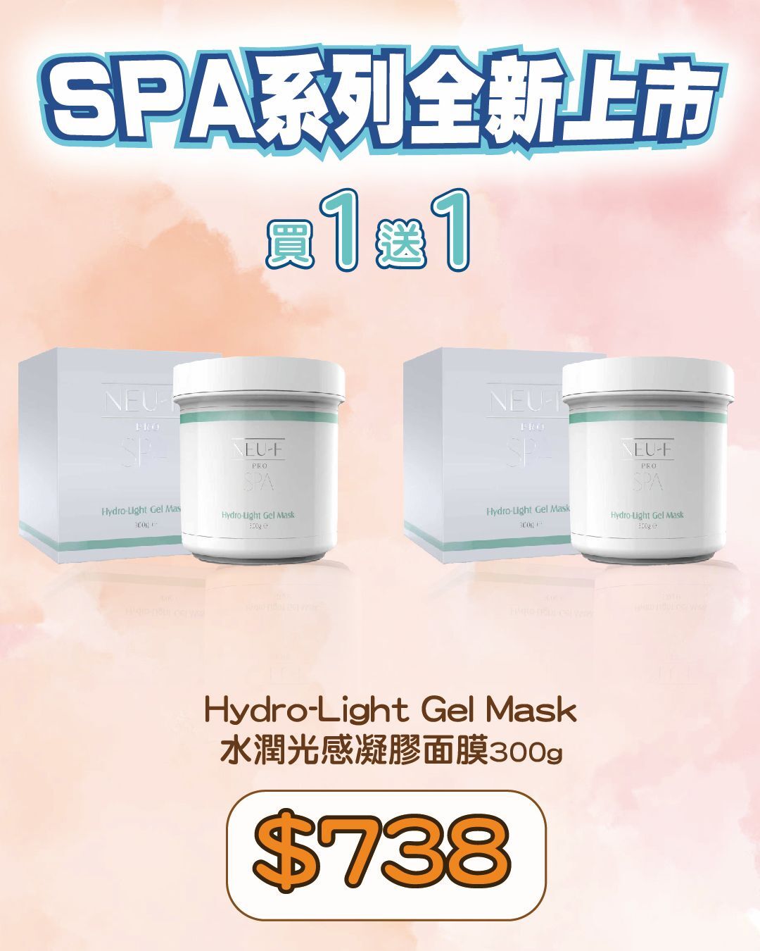 Neu-F Pro SPA Hydro-Light Gel Mask 水潤光感凝膠面膜300g （買一送一，共兩支）加送 精美面膜掃一個