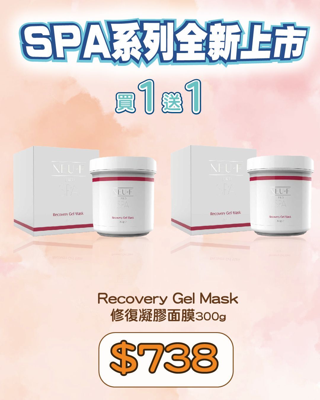 Neu-F Pro SPA Recovery Gel Mask 修復凝膠面膜300g （買一送一，共兩支）加送 精美面膜掃一個