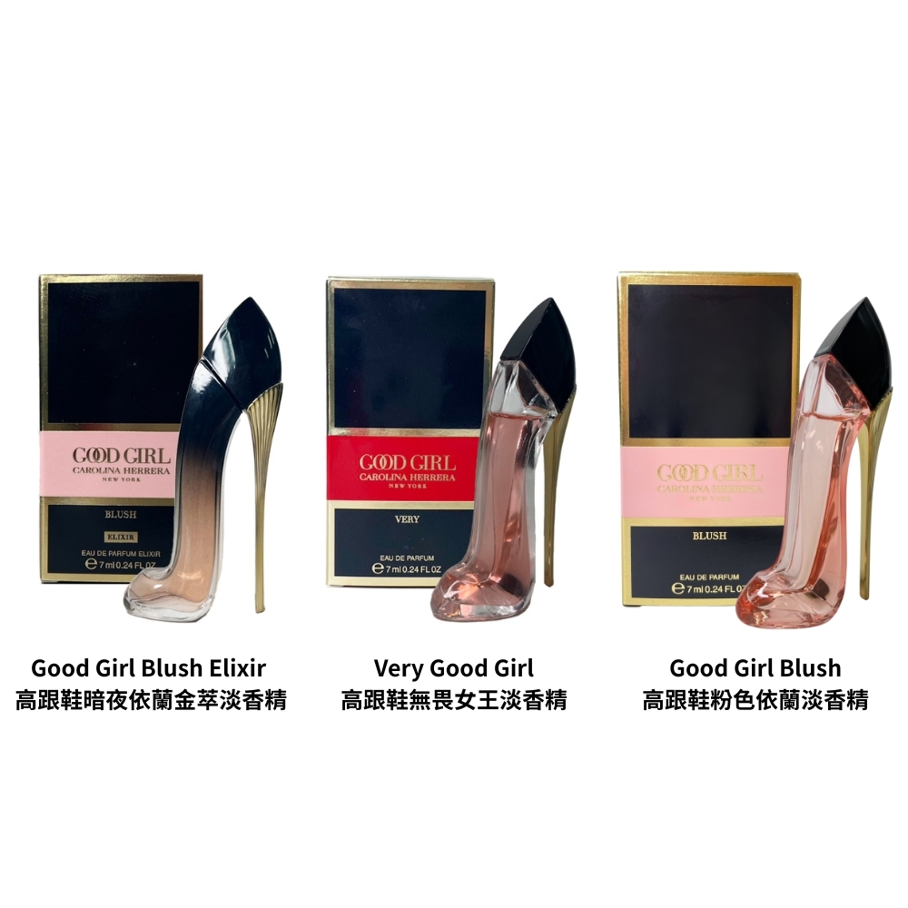 Carolina Herrera Good Girl Blush Elixir  高跟鞋暗夜依蘭金萃淡香精 / Very Good Girl 高跟鞋無畏女王淡香精 / Good Girl Blush 高跟鞋粉色依蘭淡香精  7ml 小香 - 任選