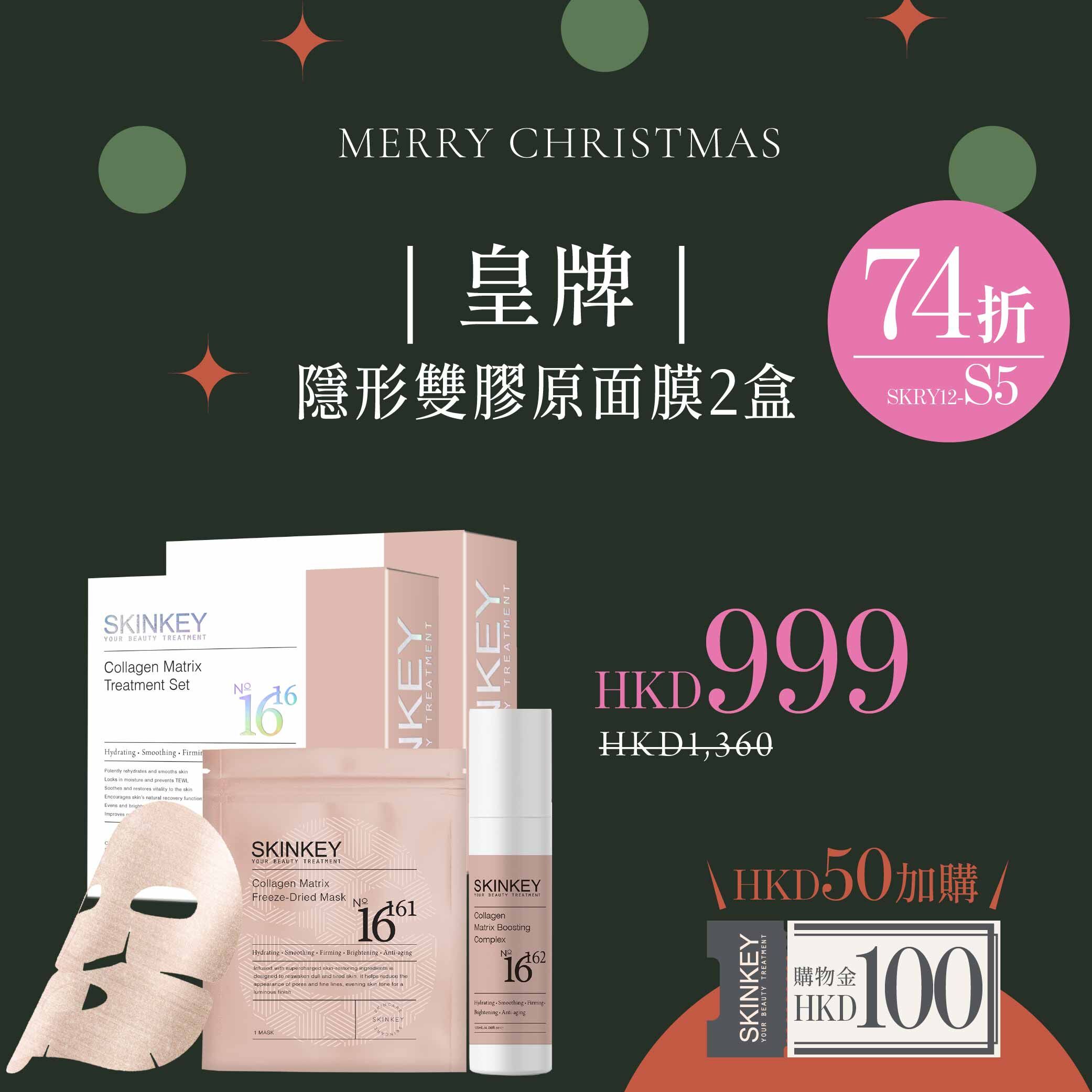 【皇牌．隱形雙膠原面膜2盒 (Y12-S5) 】